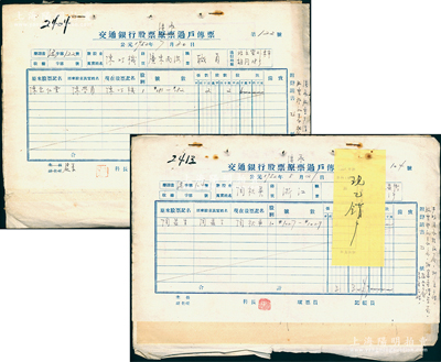 1952年“交通銀行股票繼承過戶傳票”共2冊，內含股票登記表、報告書、聲請書、公函、登報聲明之報刊等，保存較佳，敬請預覽