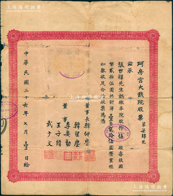 民國二十六年（1937年）阿房宮大戲院股票，伍股計洋壹百貳拾伍圓，該戲院乃民國時代西安最著名的影院，一直延續至今，頗具時代之記憶；此為阿房宮大戲院之第一版老股票，罕見，背有小貼痕，七成新