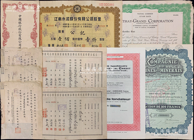 老股票等一組共10張，詳分：1937年江南水泥公司股票壹佰股；19xx年國泰大戲院英文版股票未填用；中國銀行股票封套1個、1951年股票登記表3張；1953年公私合營明星家用化學品制造廠公司股票2張；1928和1944年比利時老股票2種；六至九成新，敬請預覽
