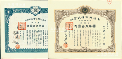 天津老股票2種，詳分：1938年天津共商株式會社股票，拾株券國幣五百圓；1942年華北生藥協會出資證券，壹口分計國幣伍百圓，該協會成立于天津，票上理事長高克成乃天津中藥界名人，曾任天津藥業同業公會會長；少見，九五成新