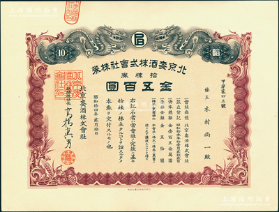 1939年（北京啤酒廠前身）北京麥酒株式會社股票，拾株券金五百圓，上印雙龍戲珠圖，且內有水印，形制美觀；該公司即北京啤酒廠之前身，歷史內涵豐富，罕見，九五成新