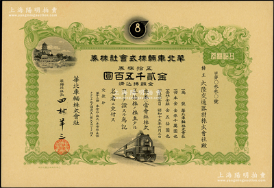 1940年華北車輛株式會社股票，五拾株券金貳千五百圓，少見且屬首度公諸于陽明，九五成新