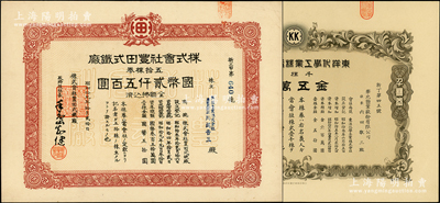 民國老股票共2種，詳分：1941年東洋化學工業株式會社股票，千株券金五萬圓，其股東為華北鹽業股份有限公司；1944年株式會社豐田式鐵廠股票，五拾株券國幣貳千伍百圓，屬青島老股票，其前身是青島總商會會長隋石卿創辦的華昌（利生）鐵工廠；罕見且屬首度公諸于陽明，九五成新