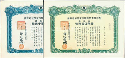 民國三十一年（1942年）華北窒素肥料股份有限公司股票共2種，詳分：拾股票國幣伍百圓、百股票國幣伍仟圓，上印雙龍戲珠圖，屬氮肥料公司，罕見且屬首度公諸于陽明，九至九五成新