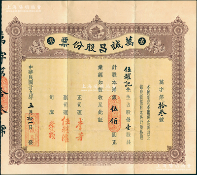 民國廿九年（1940年）省港·萬誠昌股份票，壹股計港銀伍佰圓，背印章程；該號資本港幣3萬元，分作60股，專營出口土產京果雜貨水貨，以銷售美洲南洋各埠；少見且屬首度公諸于陽明，八五成新