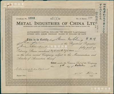 1941年（上海）英商中國鋼業有限公司股票，面額100股（每股5元），屬老上海外商企業，附帶過戶書、公函、封套等，內容豐富，八成新