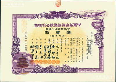 民國(guó)卅一年（1942年）中華航空股份有限公司股票，壹萬(wàn)股計(jì)五拾萬(wàn)圓，上印天壇圖，發(fā)行號(hào)碼僅為“坤甲第24號(hào)”，其承購(gòu)股東為偽華北政務(wù)委員會(huì)委員長(zhǎng)王揖唐，乃屬偽政權(quán)之官股，罕見，九五成新