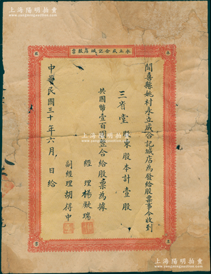 民國(guó)三十年（1941年）聞喜縣姚村永立成合記堿店股票，壹股計(jì)國(guó)幣壹百圓，背印股票簡(jiǎn)章，此堿店即為鹽店；山西老股票之初見品，亦屬首度公諸于拍賣，邊角有修補(bǔ)，六成新