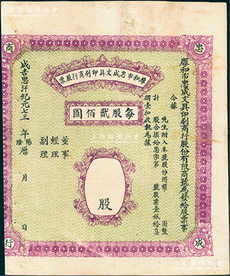 （1941-45年）厚和市忠成文具印刷商行股票，未填用（每股貳佰圓），屬昔年晉商在呼和浩特（即原綏遠(yuǎn)省會(huì)歸綏）所發(fā)行；此種內(nèi)蒙古老股票存世少見，八成新
