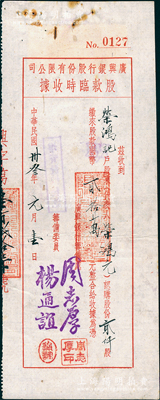 民國(guó)卅叁年（1944年）廣興銀行股份有限公司股款臨時(shí)收據(jù)，貳仟股計(jì)國(guó)幣貳拾萬(wàn)元，其承購(gòu)股東為榮鴻元氏，而銀行籌備委員楊通誼乃著名實(shí)業(yè)家榮德生之婿、前國(guó)家副主席榮毅仁姐夫；源于榮氏家族之遺存，八成新
