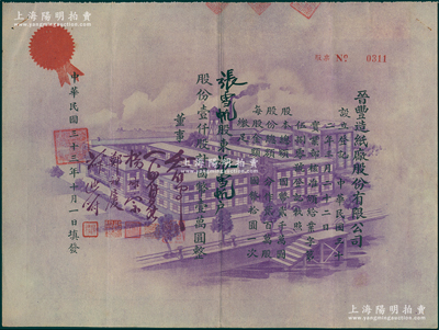 民國(guó)三十三年（1944年）晉豐造紙廠股份有限公司股票，壹仟股計(jì)國(guó)幣壹萬(wàn)圓，上印紫色廠房圖，風(fēng)格與眾不同；此乃老上海民族造紙工業(yè)，至1950年出售給江蘇鎮(zhèn)江大東造紙廠；少見，八成新