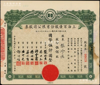 民國(guó)三十三年（1944年）上海百佳股份有限公司股票，伍佰股計(jì)國(guó)幣伍仟圓，票上印有“豆蔻”商標(biāo)，其承購(gòu)股東即為票上董事長(zhǎng)張珍侯氏；海外藏家出品，邊有修補(bǔ)，七成新