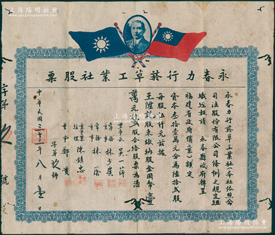 民國(guó)三十三年（1944年）永春力行煙草工業(yè)社股票，貳股計(jì)國(guó)幣壹萬(wàn)元，上印孫中山像和雙旗，背印股東簡(jiǎn)約，其發(fā)行號(hào)碼僅為“第玖號(hào)”，誠(chéng)乃福建老股票之罕見品，亦屬首度公諸于陽(yáng)明，有蛀孔，近七成新