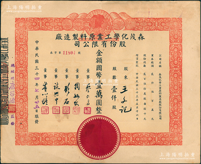 民國(guó)三十四年（1945年）森茂化學(xué)工業(yè)原料制造廠股份有限公司股票，壹仟股計(jì)國(guó)幣壹萬(wàn)圓，該公司址設(shè)上海徐家匯徐虹路195號(hào)，主營(yíng)香水產(chǎn)品和化工原料，其票上董事談興中乃著名肺科醫(yī)生；少見，且屬首度公諸于陽(yáng)明，八成新