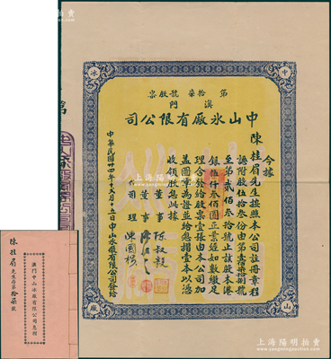 民國(guó)卅四年（1945年）澳門中山冰廠有限公司股票，股伍拾叁份計(jì)港銀伍仟叁佰圓，附帶原息摺；香港藏家出品，罕見，八五成新