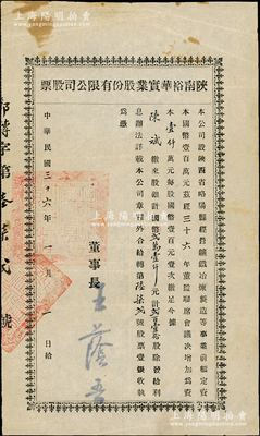 民國(guó)三十六年（1947年）陜南裕華實(shí)業(yè)股份有限公司股票，貳百壹拾股計(jì)國(guó)幣貳萬(wàn)壹仟元，該公司經(jīng)營(yíng)礦鐵冶煉制造等事業(yè)，屬中國(guó)礦業(yè)老股票之范疇，少見且面額較大，八成新