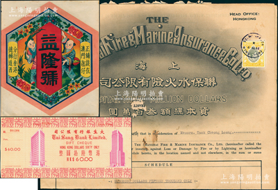 香港保單、禮券等共3件，詳分：1946年上海聯(lián)保水火險(xiǎn)有限公司保單1張；大生銀行有限公司禮券港幣陸拾圓；“益隆號(hào)”小廣告1張；香港藏家出品，其中1張有蛀孔，五至九成新