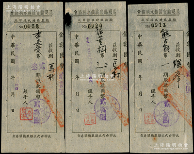 民國(guó)卅六年（1947年）昆明縣官渡鎮(zhèn)水利協(xié)會(huì)股款臨時(shí)收據(jù)共3種，詳分：第一期股款國(guó)幣貳萬(wàn)圓、第二三期股款期股款國(guó)幣貳萬(wàn)圓、第貳叁期股款期股款國(guó)幣貳萬(wàn)圓，八至九成新