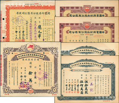 上海老股票6枚，詳分：1947年景福衫襪紡織廠公司增資股款收據(jù)壹萬(wàn)股；1948年新光標(biāo)準(zhǔn)內(nèi)衣染織整理廠股票伍拾萬(wàn)股2枚；195x年中國(guó)電焊材料公司股票2張連號(hào)，未填用附存根；1955年同豐印染公司股票貳萬(wàn)貳仟叁佰股；八至九成新