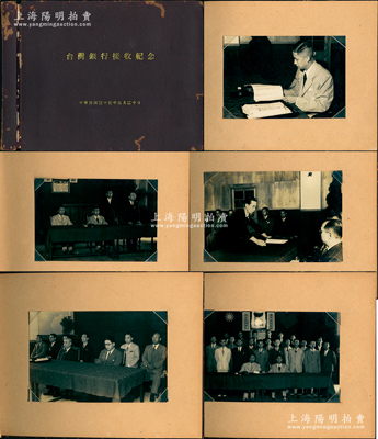 民國(guó)三十五年（1946年）《臺(tái)灣銀行接收紀(jì)念》相片集一冊(cè)，內(nèi)含原版老照片共5張，尺寸均約為149×99mm，其上人物包括總經(jīng)理張武、副總經(jīng)理瞿荊州等及日人遞交降書等，極富時(shí)代之記憶，堪稱難得之金融文獻(xiàn)，保存甚佳，敬請(qǐng)預(yù)覽
