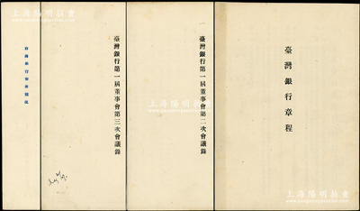 1946至1947年臺(tái)灣銀行檔案共4冊(cè)，詳分：①1946年《臺(tái)灣銀行章程》1冊(cè)，內(nèi)列章程18條；②1946年《臺(tái)灣銀行第一屆董事會(huì)第二次會(huì)議錄》1冊(cè)；③1947年《臺(tái)灣銀行第一屆董事會(huì)第三次會(huì)議錄》1冊(cè)；④《臺(tái)灣銀行業(yè)務(wù)概況》1冊(cè)，內(nèi)中詳述其存款、放款、匯兌、發(fā)行、公庫(kù)等業(yè)務(wù)；內(nèi)容豐富，極富史料研究?jī)r(jià)值，保存甚佳，敬請(qǐng)預(yù)覽