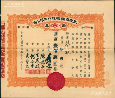 民國(guó)卅六年（1947年）天隆染織廠股份有限公司股票，拾萬(wàn)股計(jì)國(guó)幣壹佰萬(wàn)圓，票上董事長(zhǎng)俞佐廷乃寧波旅滬金融業(yè)巨子、董事陳藹士即辛亥元老陳其美之弟陳其采（湖州名人，在財(cái)政金融及水利等方面多有建樹），少見，八五成新