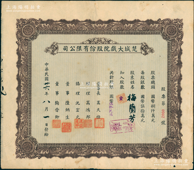 民國(guó)卅六年（1947年）楚城大戲院股份有限公司股票，壹股計(jì)國(guó)幣伍拾萬(wàn)元，其發(fā)行號(hào)碼僅為“第0002號(hào)”，而承購(gòu)股東則為舉世聞名之中國(guó)戲曲藝術(shù)大師梅蘭芳先生，尤為值得推重；該戲院位于上海楊樹浦，以演江淮戲而著稱；少見，八成新