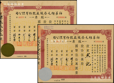 民國(guó)叁拾柒年（1948年）祥華棉毛染織廠股份有限公司股票共2種全套，分別為伍萬(wàn)股計(jì)國(guó)幣伍拾萬(wàn)圓、拾萬(wàn)股計(jì)國(guó)幣壹佰萬(wàn)圓，票上董事傅良駿乃上海灘“襯衫大王”（新光內(nèi)衣廠老板），八至九成新