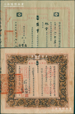 1948年和1949年“僑港袁汝南別墅職員證”共2份不同，圖案各異，分別公舉旭棠為候補(bǔ)監(jiān)事和監(jiān)事，其上均印有“袁崇煥之遺像”（明末著名大臣兼名將），屬袁氏宗親會(huì)之歷史實(shí)物；香港藏家出品，罕見，八成新