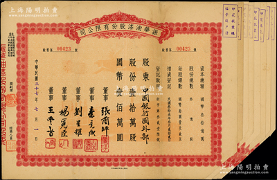 民國(guó)三十七年（1948年）振華油漆股份有限公司股票共9枚，詳分：不定額叁萬(wàn)叁仟股計(jì)國(guó)幣叁拾叁萬(wàn)圓、壹拾萬(wàn)股計(jì)國(guó)幣壹佰萬(wàn)圓8枚，均剪角注銷，八成新