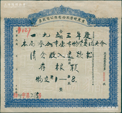 民國年（1948-）重慶豬鬃股份有限公司股票，金圓未填用，其上有1953年重慶物資局之涂鴉；四川老股票之初見品，或與“豬鬃大王”古耕虞相關(guān)，八成新