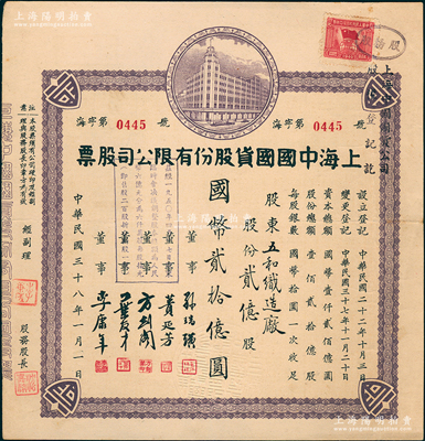 民國三十八年（1949年）上海中國國貨股份有限公司股票，貳億股計國幣貳拾億圓，股東為五和織造廠；此為民國著名的國貨企業(yè)，票上董事蕢延芳、方劍閣、李康年等均為旅滬寧波籍工商業(yè)巨子，八五成新