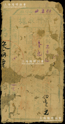 1934年（中華蘇維埃）駐麻州合作社臨時收據(jù)（股票），面額股金壹元；麻州屬江西贛州會昌縣，1933年8月中央人民委員會第48次會議決定在會昌設(shè)立粵贛省，址設(shè)會昌文武壩，省委書記劉曉，次年1月曾召開粵贛省第一次代表大會，其遺址今屬紅色旅游經(jīng)典景區(qū)；中華蘇維埃老股票之首見品，珍罕，有破損且背面已裱，敬請預(yù)覽和重視