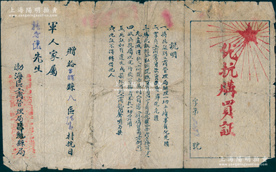 （山東解放區(qū)）渤海區(qū)工商管理局昌濰縣局“優(yōu)抗購買證”1張，贈給縣內(nèi)八區(qū)陳家村抗日軍人家屬，憑證到工商管理局辦事享有優(yōu)先權(quán)、享有貸款貸糧貸棉優(yōu)先權(quán)、購買日用品按95折優(yōu)惠等，內(nèi)容精彩，極富時代印象；此昌濰縣是山東解放區(qū)在1944年3月建立的，至1945年6月撤銷，恢復(fù)濰縣、昌邑縣建制；此證書可適用于老股票之輔助收藏，罕見，已評級，近七成新