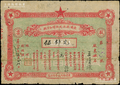 1951年（湖北）廣濟縣漁民供銷合作社股票伍仟元，少見且屬首度公諸于陽明，七成新