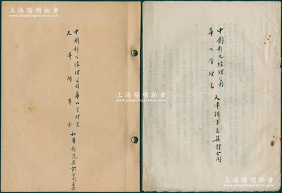 1952年《中國影片經(jīng)理公司華北管理處天津辦事處集體合同》、《中國影片經(jīng)理公司華北管理處天津辦事處、和平影院集體合同草案》共2冊不同，油印本，內(nèi)中各印合同15條，內(nèi)容頗為豐富，保存尚佳，敬請預(yù)覽