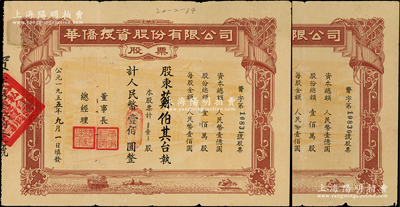 1955年（公私合營）華僑投資股份有限公司股票共2枚連號，面額均為壹股計人民幣壹佰圓，少見，七五至八成新