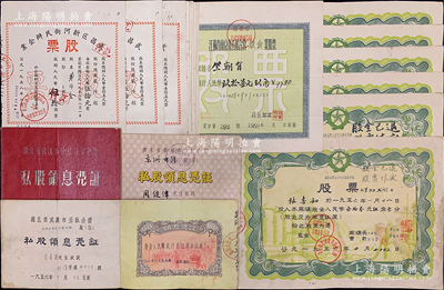 新中國老股票共22枚，詳分：1956年廣東省廣州市公私合營東洲電筒廠私股領(lǐng)息憑證；1956年公私合營吉安市大達(dá)皮革廠股票6枚；1956年湖北省武漢市公私合營企業(yè)私股領(lǐng)息憑證2冊；1958年武昌區(qū)新河街民辦企業(yè)股票12枚；1959年江蘇省南京市公私合營飲食業(yè)股票；七至八成新