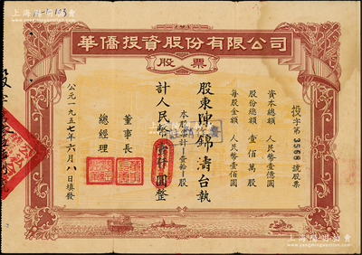 1957年（公私合營）華僑投資股份有限公司股票，壹拾股計人民幣壹仟圓，此大面額券存世罕見，八成新