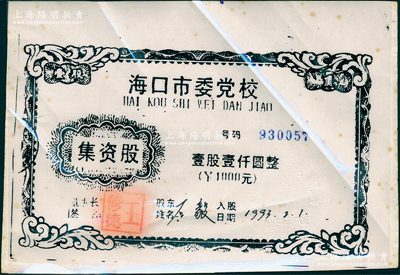 1993年海口市委黨校集資股，壹股壹仟圓，少見且發(fā)行機構(gòu)特殊，正面已塑封，八成新
