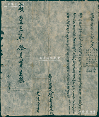 清咸豐三年（1853年）傳統(tǒng)煤窯“公議合夥”1份，內(nèi)中言明開打煤窯一處，分作10俸，并開列12名股東之俸數(shù)詳情，極富傳統(tǒng)韻味，保存較佳，敬請預覽