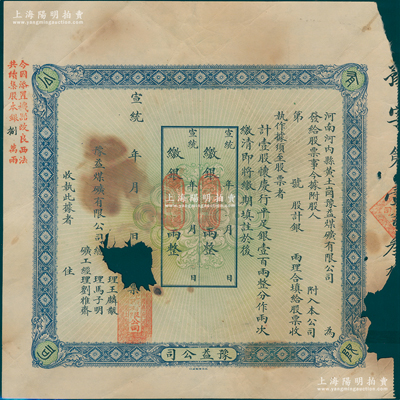 宣統(tǒng)年（河南河內(nèi)縣黃土崗）豫益煤礦有限公司股票，壹股計懷慶行平足銀壹百兩，未填用，背印章程摘要；該公司由安陽馬吉森（廣東巡撫馬丕瑤之子，曾任翰林院侍詔、直隸候補道等，曾開辦著名之六河溝煤礦公司）創(chuàng)辦于河南沁陽，光緒三十四年經(jīng)清廷農(nóng)工商部批準注冊，陽明17年夏季曾拍過農(nóng)工商部《商務(wù)官報》第17期1冊，內(nèi)中即記載有該公司之注冊情形；罕見，有破損，敬請預覽