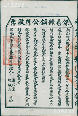 宣統(tǒng)貳年（1910年）保善錬鑛公司股票，壹股計銀貳拾伍元，由經(jīng)理人蕭召棠、陳岷山（銻業(yè)公會會長）簽發(fā)；該公司屬湖南新化縣錫礦山（此地有“世界銻都”之稱）之錫礦公司，經(jīng)清廷農(nóng)工商部注冊而開辦；清代礦業(yè)老股票之稀見品，八五成新