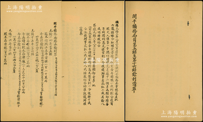 光緒三年至十五年（1877-1889年）《開平礦務(wù)局自第五結(jié)至第十六結(jié)余利清單》1冊，該局自光緒三年唐廷樞等稟擬章程并批六議結(jié)賬分紅明定章程以來，擬定每年結(jié)賬一次刊刻分送有股之人，每年所得利八成按股均分，內(nèi)中詳列股東余利、辦事花紅等詳細賬目，極富史料研究價值；保存甚佳，敬請預覽