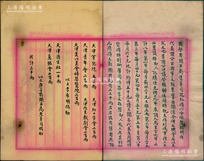 清末“開平礦局庚子年前舊員李士鑑（津門八大家李善人家族）”呈文1份，內(nèi)中言明“開平局舊員司花紅分派事宜，并公議酌提3000兩即全數(shù)撥充公義之事”，并開列捐助“天津貧兒院500兩、天津紅十字會200兩、天津青年會200兩…”等明細；此乃清代慈善類文獻，墨字俊秀，保存較佳，敬請預覽