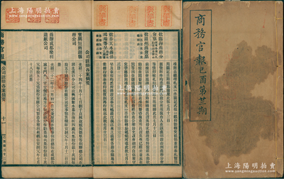 宣統(tǒng)紀元（1909年）《商務(wù)官報》己酉第廿二期，該報由大清政府農(nóng)工商部所創(chuàng)辦，內(nèi)中記錄有“本部具奏派員赴山東中興煤礦公司調(diào)查”、“郵傳部奏展筑張綏路線籌定辦法摺”及批準“寶興恒兩湖腦務(wù)公司”、“商辦成都樂利造紙公司”等注冊之詳情，對研究清末股票史極富裨益；此冊內(nèi)鈐有大量藏書章尤為難得，保存尚佳，敬請預覽