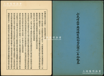 1922年《山東嶧縣中興煤礦有限公司民國十一年分賬畧》1冊，乃屬研究中興煤礦股份狀況、公司情況之珍貴史料；該公司成立于1878年，是中國第一家完全由國人自辦的民族煤礦業(yè)，也是唯一一家由兩任總統(tǒng)徐世昌、黎元洪任董事會長、兩任總理周自齊、朱啟鈐任財務(wù)總監(jiān)的企業(yè)；保存甚佳，敬請預覽和重視
