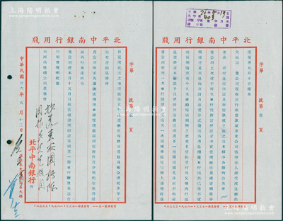 民國廿六年（1937年）北平中南銀行致六河溝煤礦公司董事會公函1通共2頁，事為“六河溝公司進行新借款，擬要求公司債持券人接受減息辦法”等情（其上手批“轉(zhuǎn)陳周作民先生核同”）；保存甚佳，敬請預覽