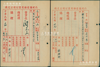 六河溝煤礦有限公司公文稿2份，詳分：①1935年致孫代副處長函1則，事為“前北平事務(wù)所經(jīng)理魏子肫代表公司向漢口同益公司所借之款已經(jīng)償清，原魏氏抬頭股票14000元應歸公司所有”；②1940年致會計處通知1則，事為“魏子肫戶股票五張面額14000元歸本公司所有，希即交下，以便注銷”等情；保存甚佳，敬請預覽