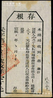 宣統(tǒng)二年（1910年）涇銅礦務(wù)股分有限公司股票存根，拾股計龍洋壹百元，屬清代老股票之罕見品，八成新